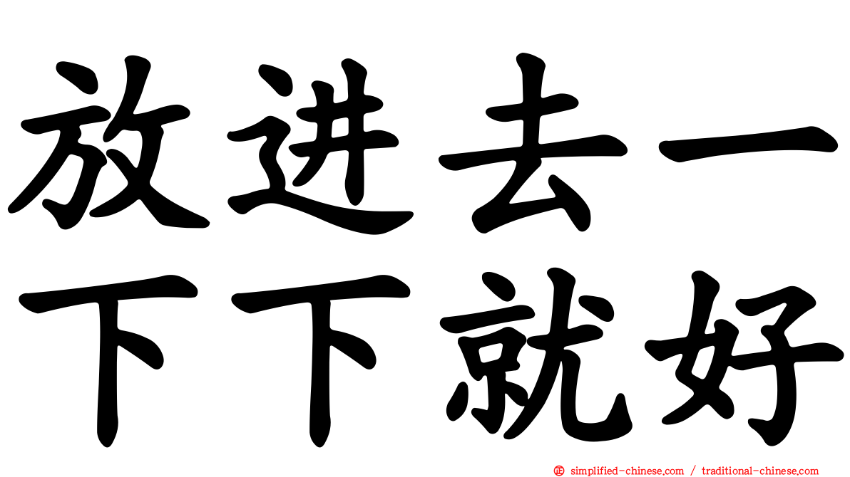 放进去一下下就好