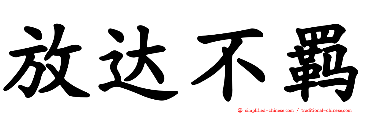 放达不羁