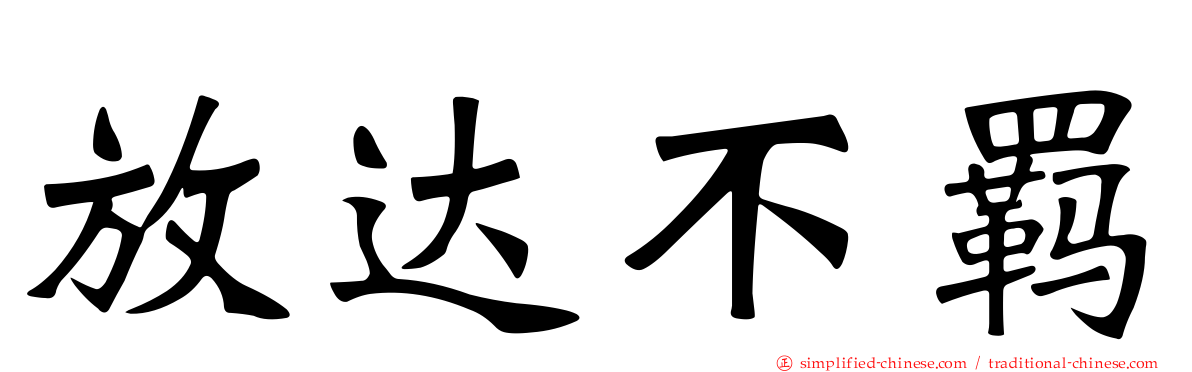 放达不羁