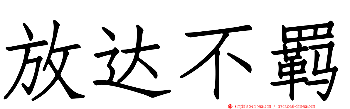 放达不羁
