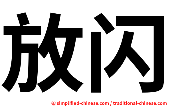 放闪