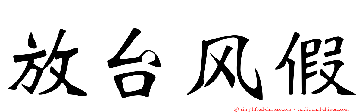 放台风假