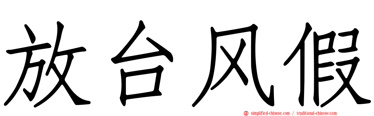 放台风假