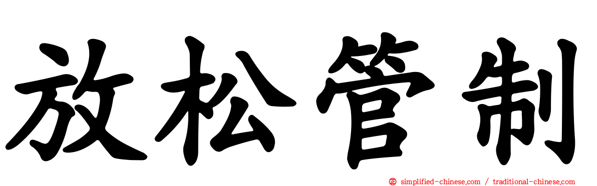 放松管制