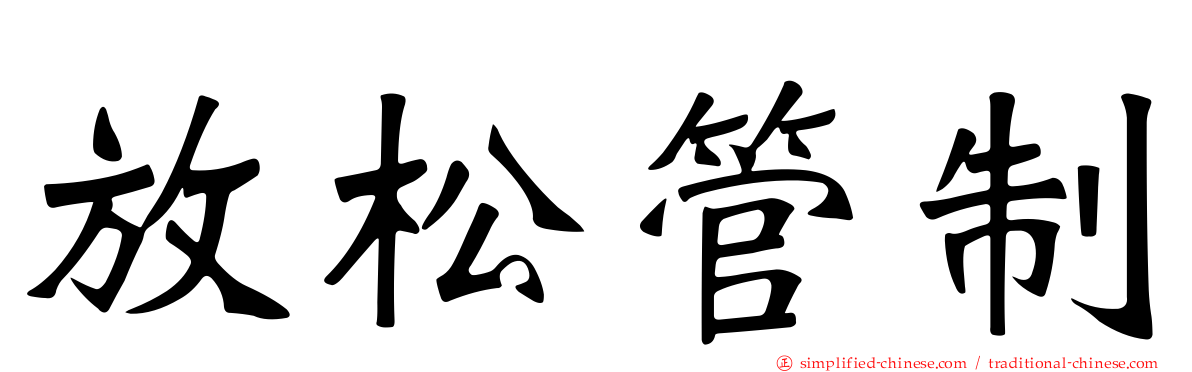 放松管制