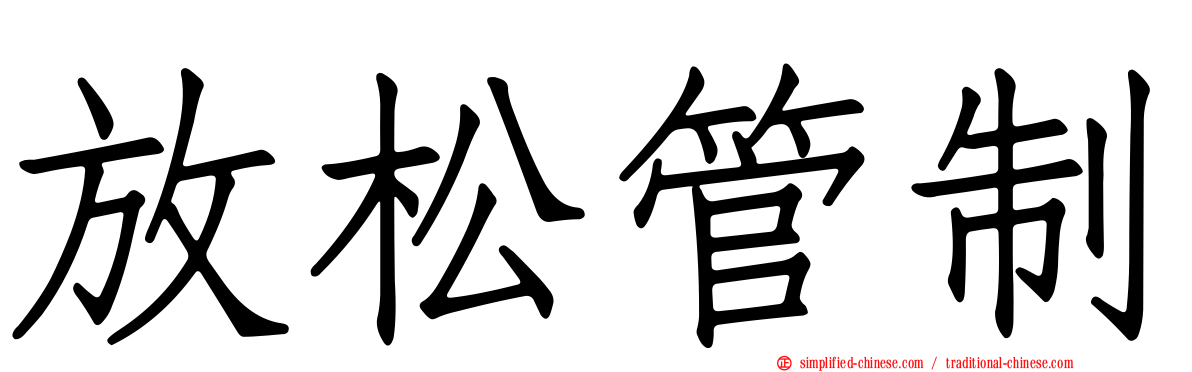 放松管制