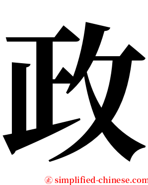 政 serif font