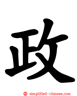 政