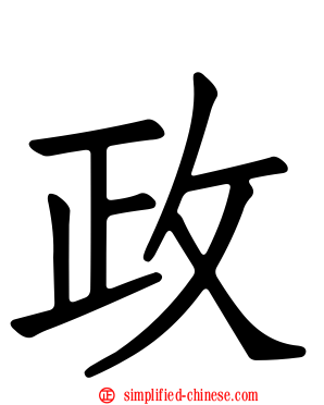 政