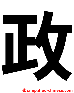 政