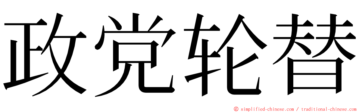 政党轮替 ming font