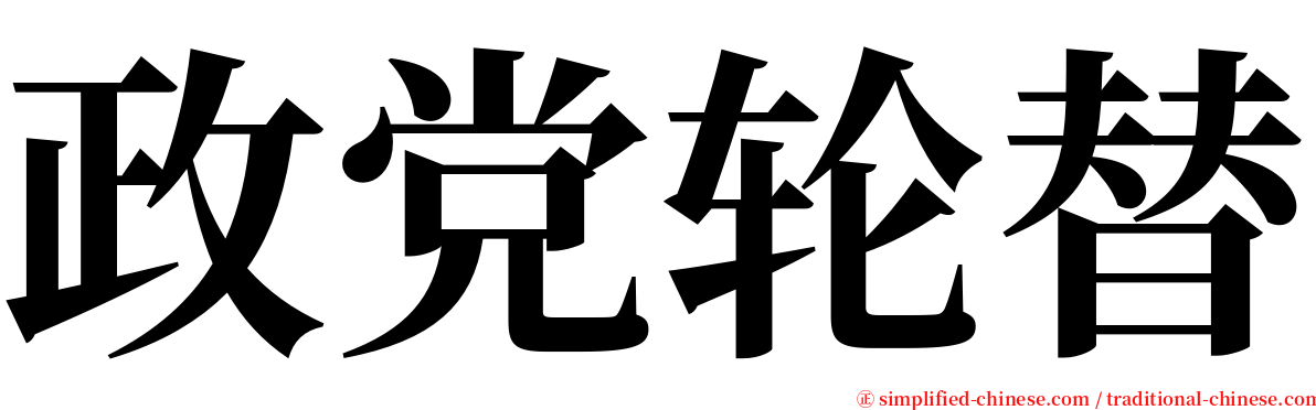 政党轮替 serif font