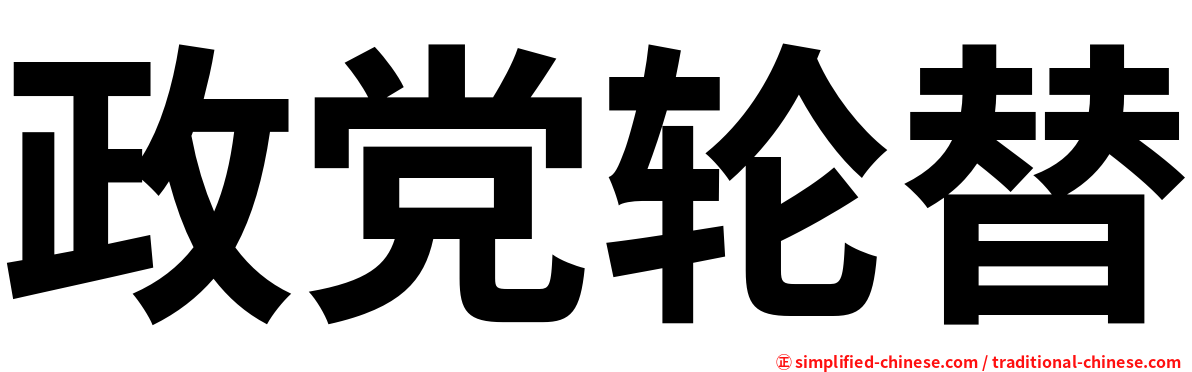 政党轮替
