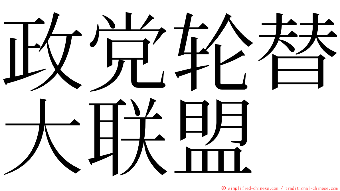 政党轮替大联盟 ming font