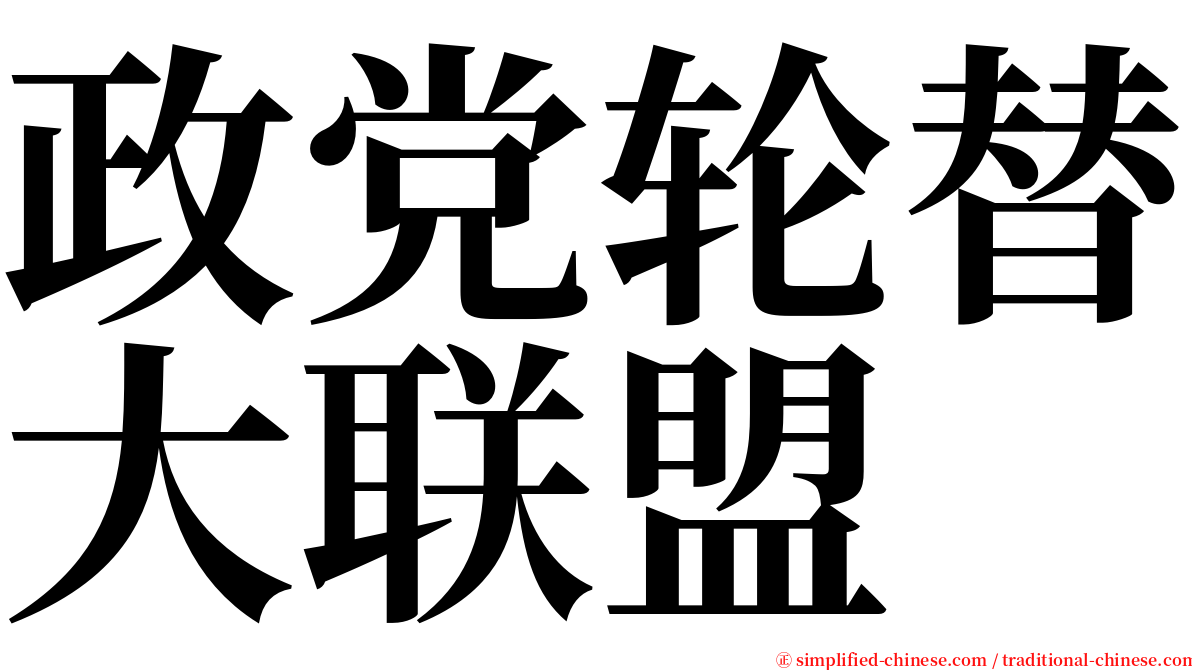 政党轮替大联盟 serif font