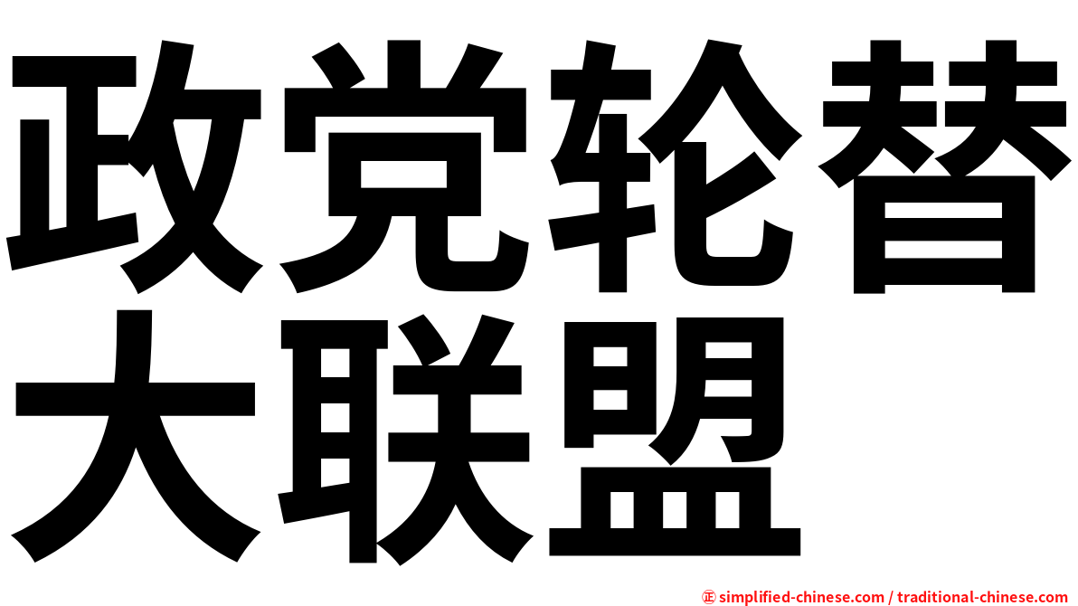 政党轮替大联盟