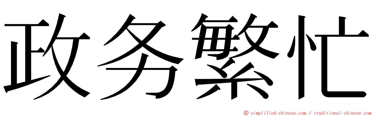 政务繁忙 ming font