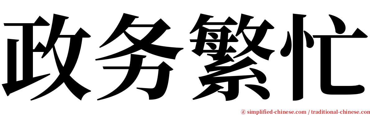政务繁忙 serif font