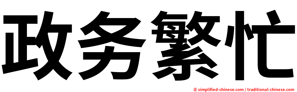 政务繁忙