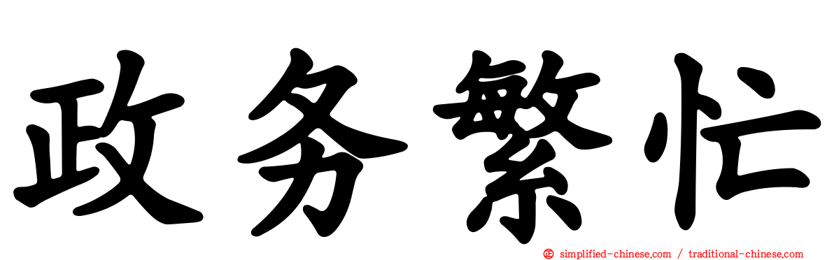 政务繁忙