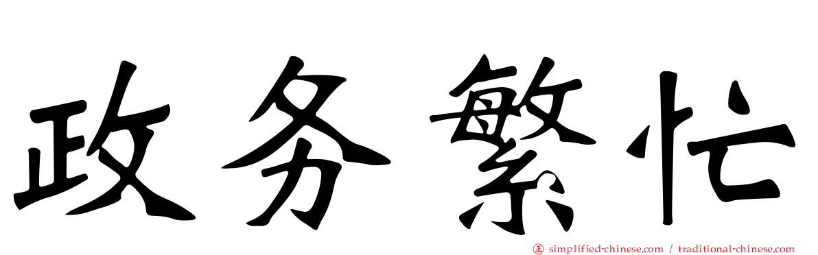 政务繁忙