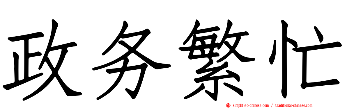 政务繁忙