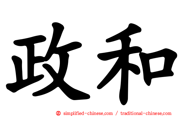 政和