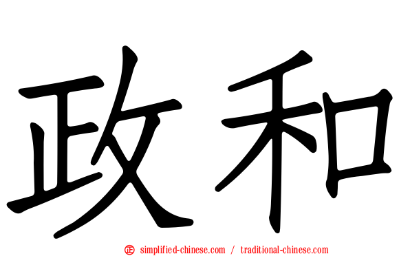 政和