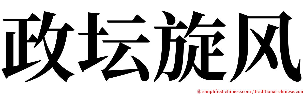 政坛旋风 serif font