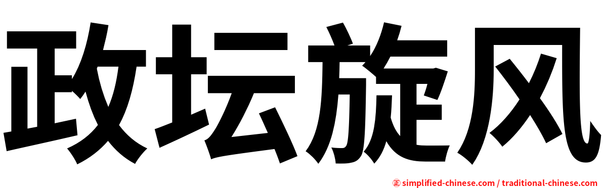 政坛旋风