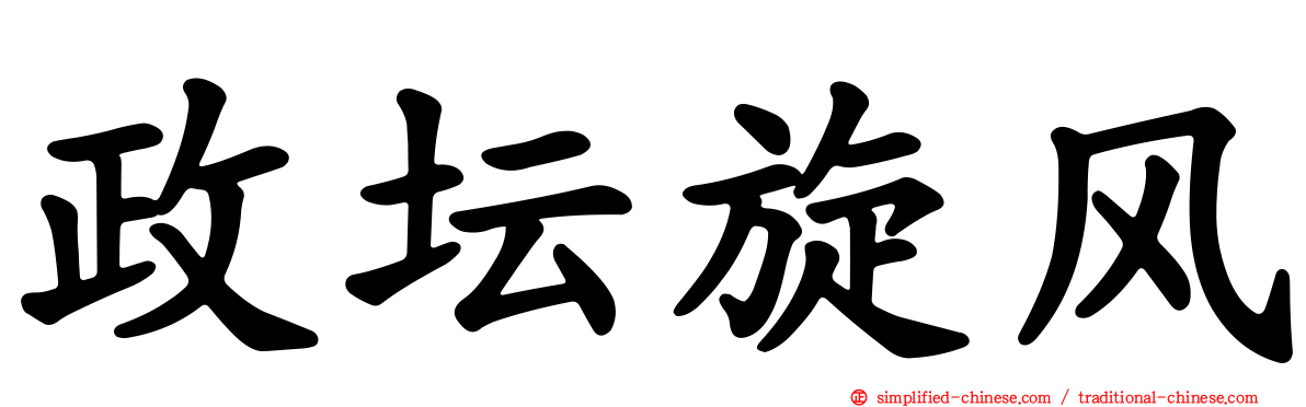 政坛旋风