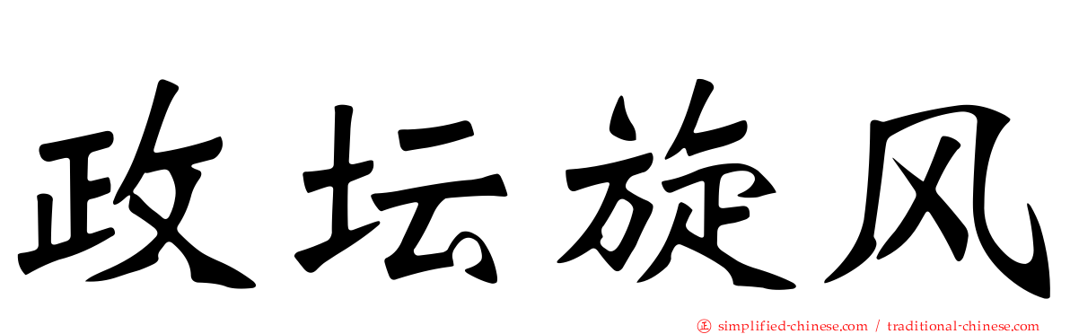 政坛旋风