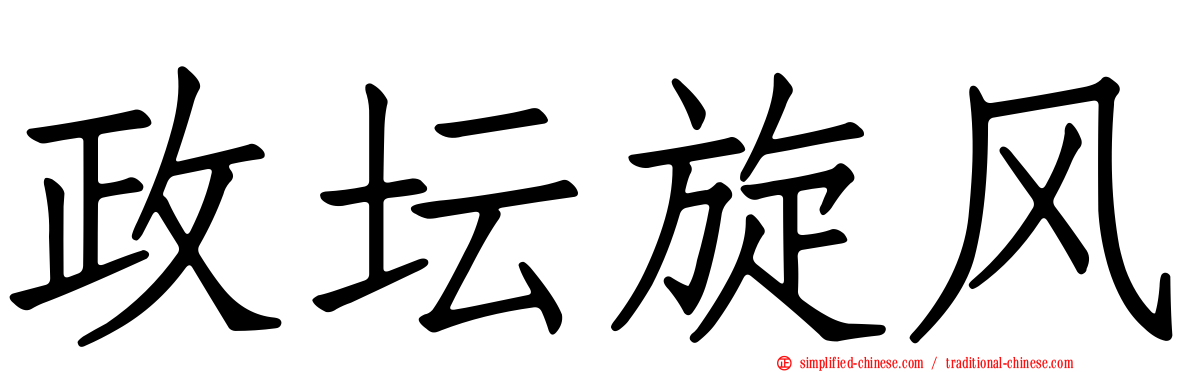 政坛旋风