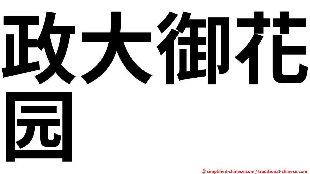 政大御花园
