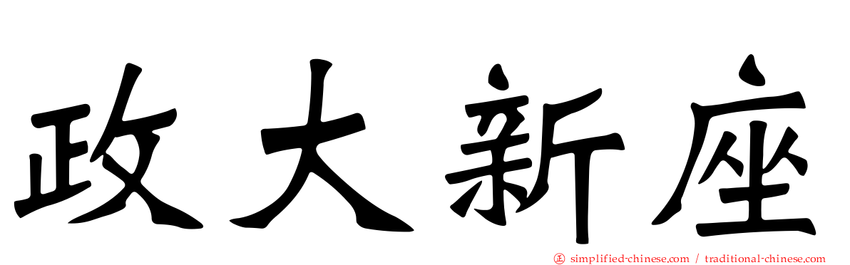 政大新座