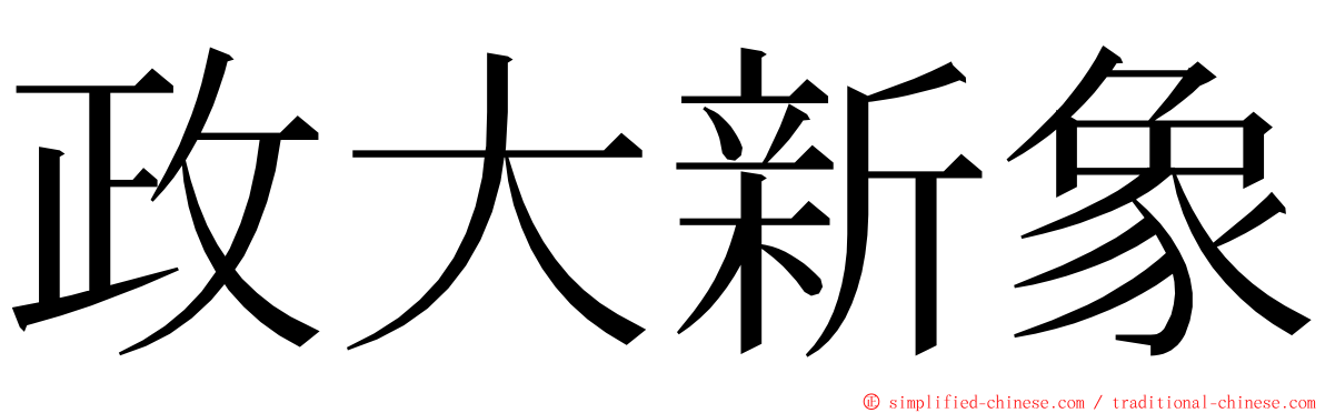 政大新象 ming font