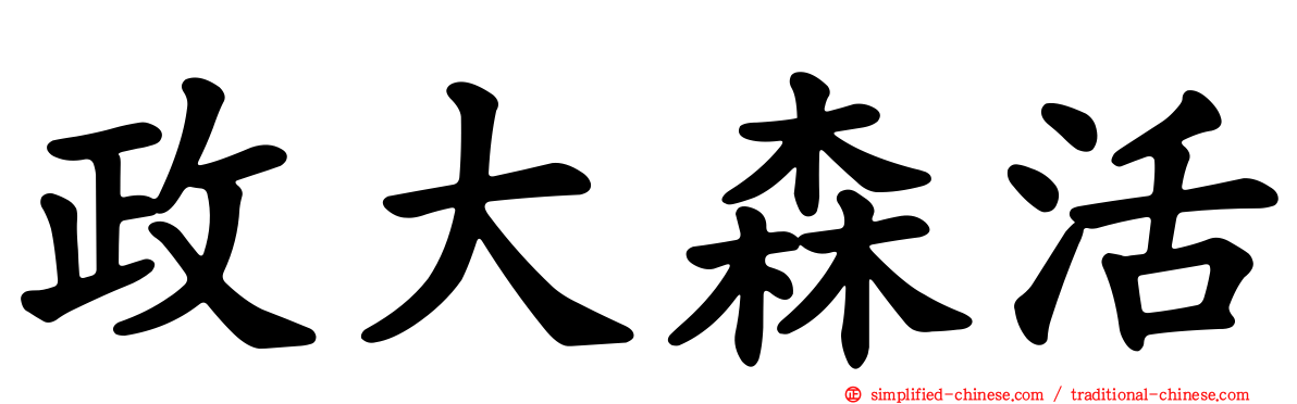 政大森活