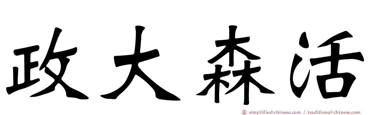 政大森活