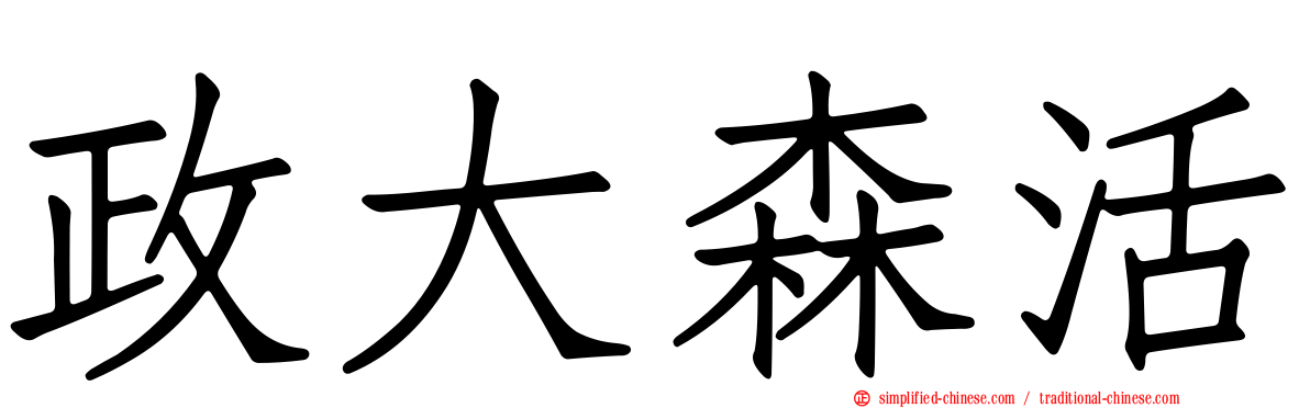 政大森活