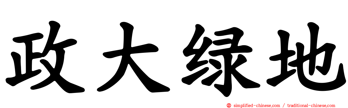 政大绿地