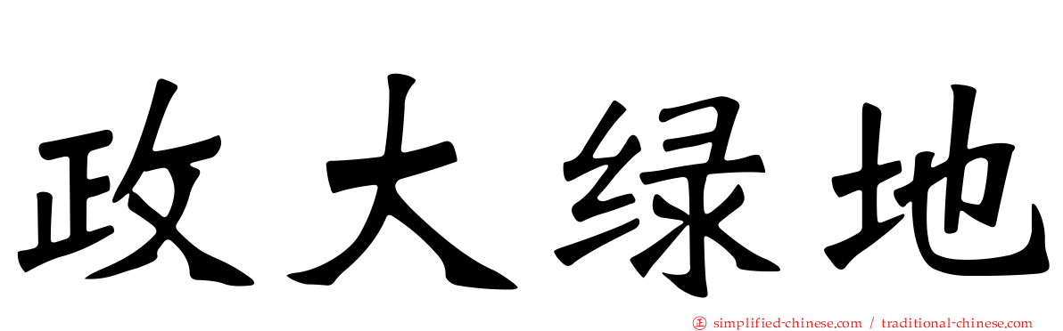 政大绿地