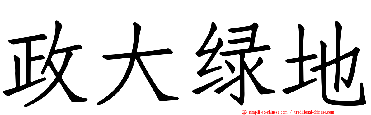 政大绿地