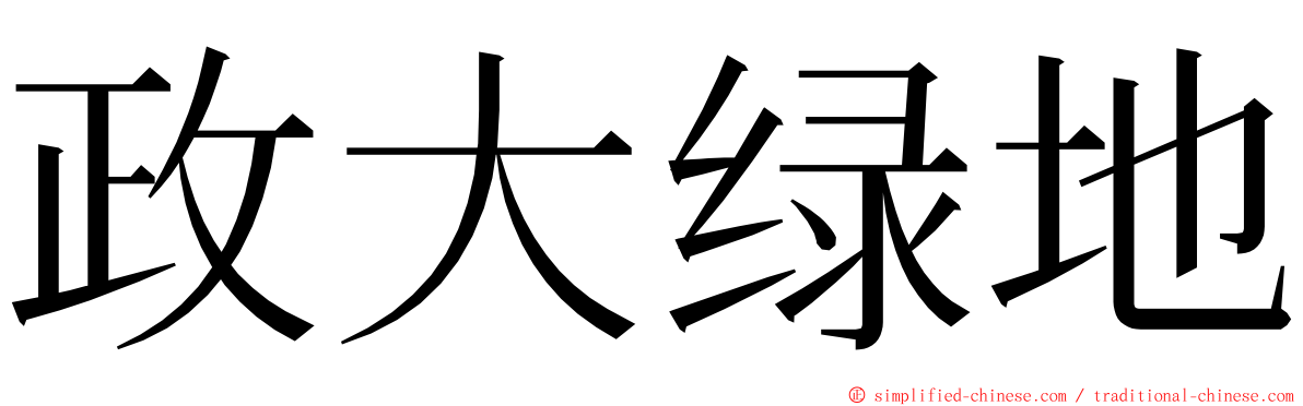 政大绿地 ming font
