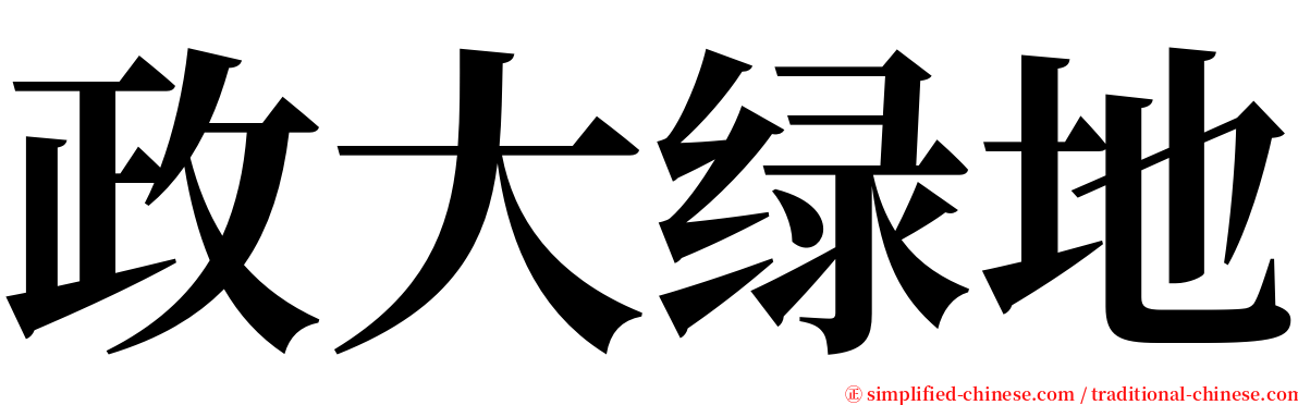 政大绿地 serif font