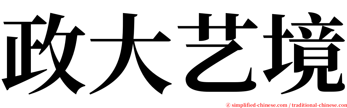 政大艺境 serif font