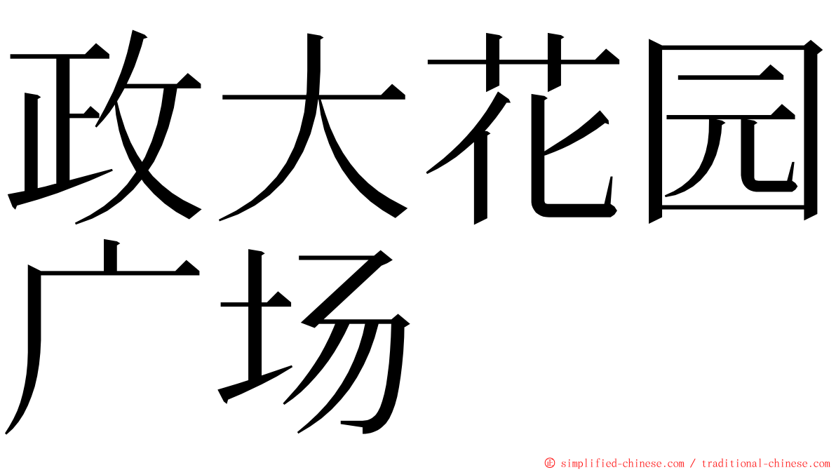 政大花园广场 ming font