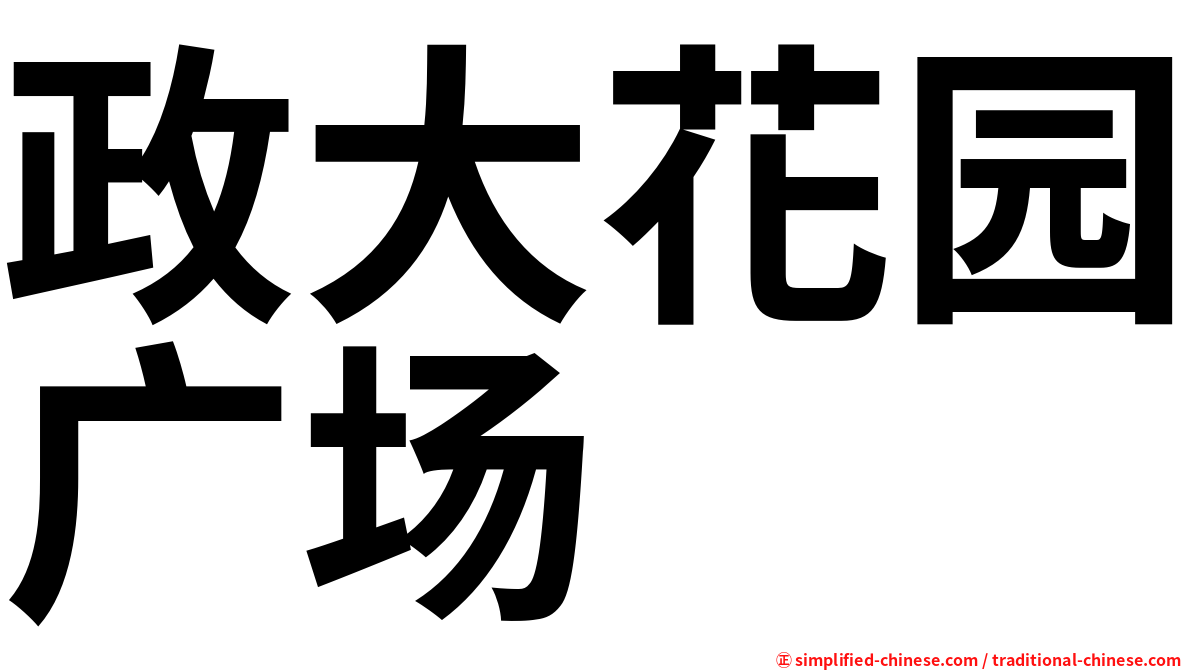 政大花园广场