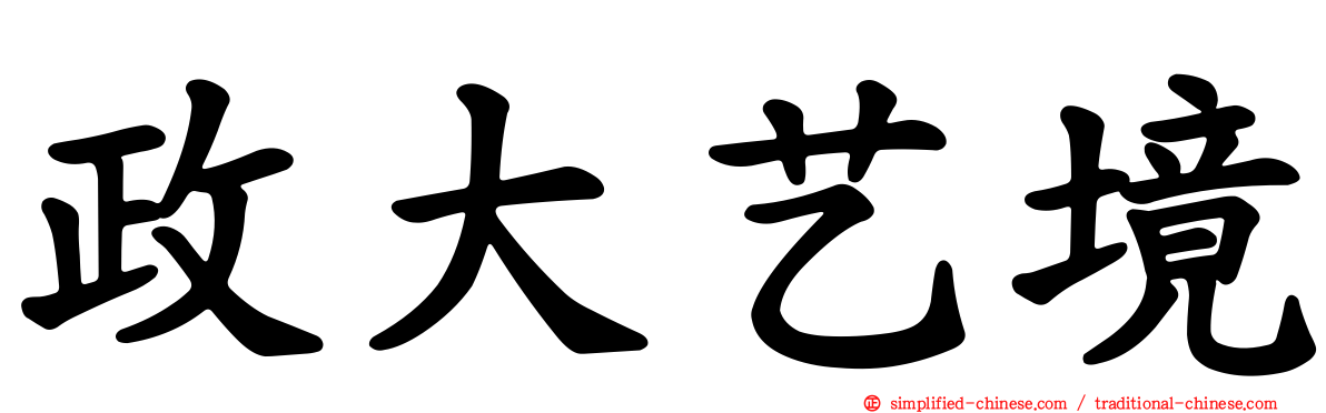政大艺境
