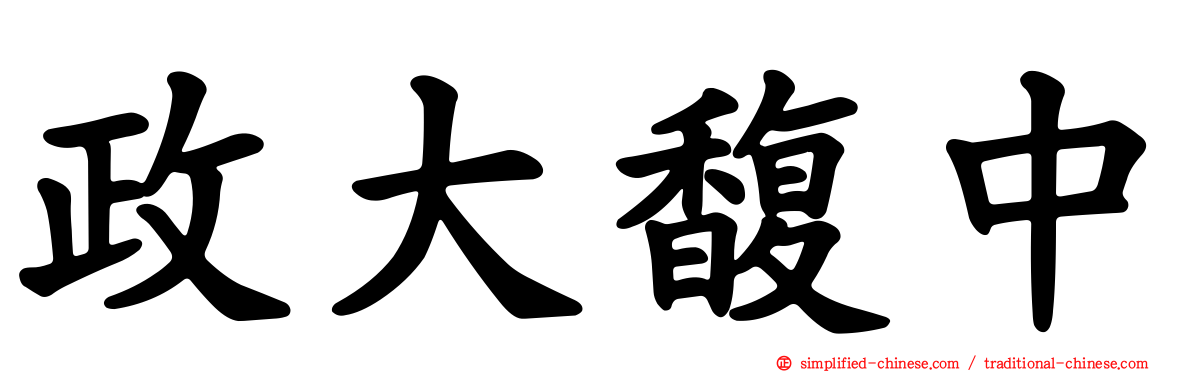 政大馥中