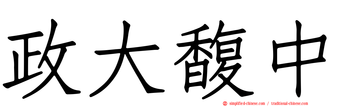 政大馥中